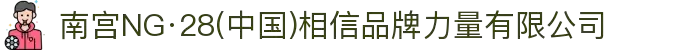 南宫NG·28(中国)相信品牌力量有限公司